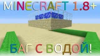 Баг с водой в MineCraft 1.8 +