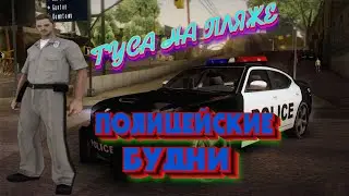 ПОЛИЦЕЙСКИЕ БУДНИ #2 🚓 - ПЛЯЖНЫЙ ПАТРУЛЬ | GTA SAMP Evolve Rp
