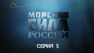 Морская сила России. Самая холодная гонка 1. Серия 5