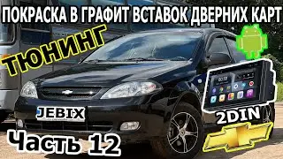Тюнинг Chevrolet Lacetti Часть 12 Покраска в Графит Вставок Карт