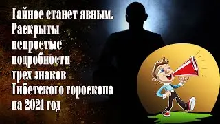 Тайное станет явным  Раскрыты непростые подробности трех знаков Тибетского гороскопа на 2021 год