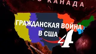 КОНЕЦ АМЕРИКАНСКОГО СОЮЗА!-В Hearts of Iron IV Kaiserredux(ТША)#4