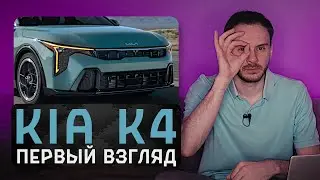 Они переделали Cerato до неузнаваемости! Новая KIA K4 2024