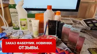 ЗАКАЗ ФАБЕРЛИК. НОВИНКИ. ОТЗЫВЫ.