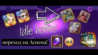 Idle Heroes:12.05.2024 Переход с Весы на Аспена