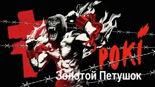 BRUTTO-КАК ИГРАТЬ НА ГИТАРЕ ПЕСНЮ-Золотой Петушок