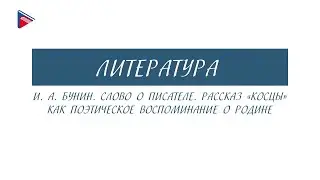 5 класс - Литература - И.А. Бунин. Слово о писателе. 