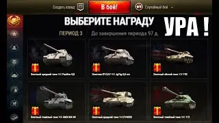 ЗАБЕРИ ПРЕМ ТАНК 8лвл в ангаре! Радость всем, кто проходил старую рефку! Фишки 11лвл.