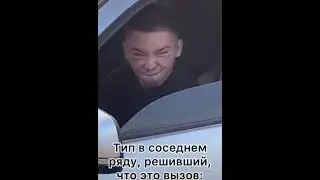 случайно нажимаю педаль газа на светофоре ,тип в соседнем ряду кидает вызов