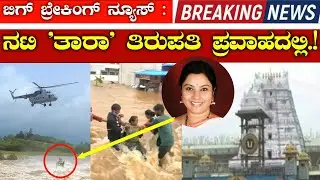 ಬಿಗ್ ಬ್ರೇಕಿಂಗ್ ನ್ಯೂಸ್: ನಟಿ ತಾರಾ ತಿರುಪತಿ ಪ್ರವಾಹದಲ್ಲಿ//Kannada actor Tara in Tirupati Flood