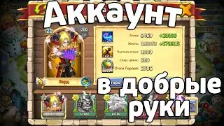 ХОРОШИЙ АККАУНТ В ДОБРЫЕ РУКИ! БИТВА ЗАМКОВ / CASTLE CLASH