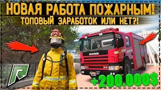 НОВАЯ РАБОТА ПОЖАРНЫМ НА RADMIR GTA 5 RP! СКОЛЬКО МОЖНО ЗАРАБОТАТЬ?! ЭТО ПРОВАЛ?! (RADMIR/GTA 5RP)