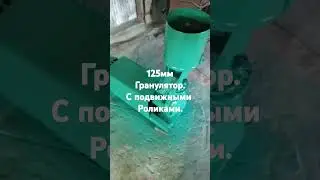 125 мм гранулятор с подвижными роликами.