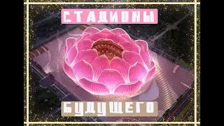 Невероятные стадионы которые мы увидим / Необычные стадионы будущего