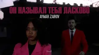 Aymar Zairov- Он называл тебя ласково  (Video Clip 2024)