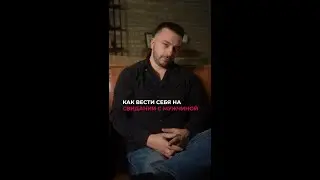 Как вести себя на свидании с мужчиной? 