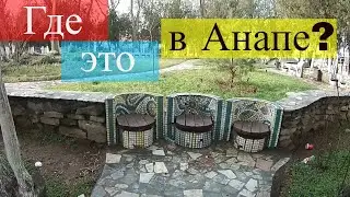 #Анапа