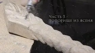 Изготовление топора - Часть 5 - работа над топорищем