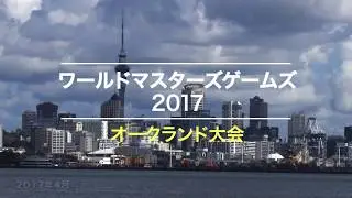 ワールドマスターズゲームズ2021関西紹介動画（WMG2017オークランド大会　アーカイブ）