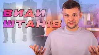 Види чоловічих штанів: вчимося їх розрізняти