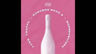 Yung Trappa, MORGENSHTERN - РОЗОВОЕ ВИНО 2