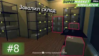 Обновление ассортимента и второй кладовщик. Supermarket Simulator #8