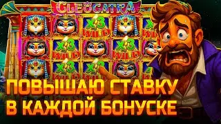 ПОВЫШАЮ СТАВКУ В КАЖДОЙ БОНУСКЕ В CLEOCATRA!!! Я ТАКОГО НЕ ОЖИДАЛ!!! ЭТО ЗАНОС?