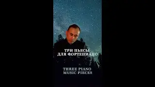 Три пьесы для фортепиано