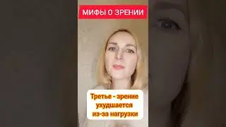 Мифы о зрении