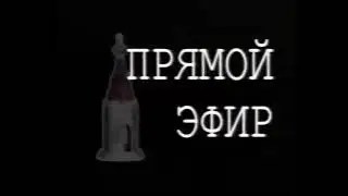 Заставка "Прямой эфир" (Прима-ТВ, ~1997-2001)