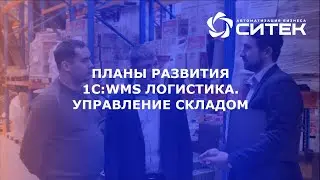 Вебинар  «Планы развития 1С:WMS Логистика. Управлением складом»
