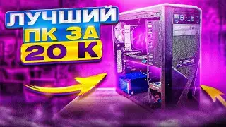 СОБРАЛ ТОПОВЫЙ ИГРОВОЙ КОМП ЗА 20.000 - ЛУЧШАЯ БЮДЖЕТНАЯ СБОРКА ПК ЗА 20К