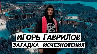 Загадочное исчезновение. Игорь Гаврилов. Костомукша. Карелия.
