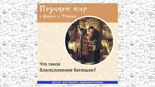 Что такое благословение батюшки? / Познаем мир с Верой и Фомой
