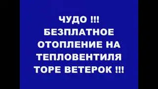 ЧУДО !!! БЕЗПЛАТНОЕ ОТОПЛЕНИЕ НА ТЕПЛОВЕНТИЛЯТОРЕ ВЕТЕРОК !!!