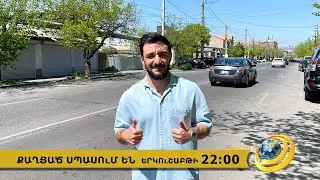 Anons-Qaghcats spasum en, Arshak Mnatsakanyan, May 6