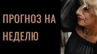 Прогноз на неделю 