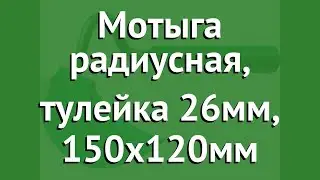 Мотыга радиусная, тулейка 26мм, 150х120мм (Росток) обзор 421562 производитель Зубр ОВК (Россия)