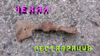 Чекан реставрация