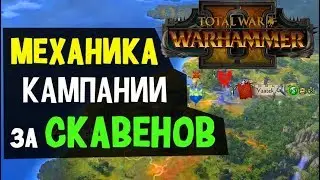 Кампания за скавенов геймплей - обзор механики в Total War Warhammer II