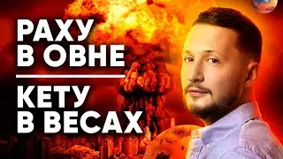Раху в Овне ♈ + Кету в Весах ♎ Раху и Кету в знаках Зодиака // Ведическая астрология Джйотиш