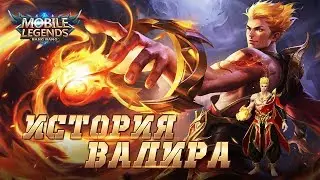 История Валира