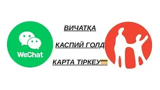 Вичат ашу, Qr кодсыз