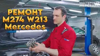 Сборка ГРМ и ремонт распредвалов M274 W213 E300 Mercedes Benz 