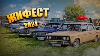 ПОЕЗДКА НА ЖИФЕСТ 2024