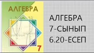 6.20-есеп. 7-сынып Алгебра