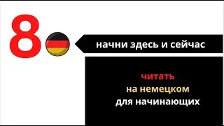 читать на немецком для начинающих: НАЧНИ ЗДЕСЬ И СЕЙЧАС