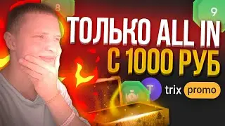 СТАВЛЮ ТОЛЬКО ALL IN с 1000 на TRIX! [#4]