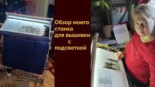 💖Обзор‼️моего станка с подсветкой для вышивки