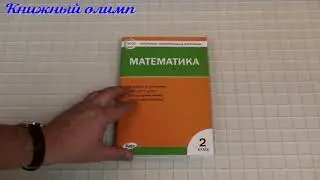 КИМ Математика 2 класс. Автор Ситникова